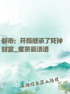 都市：开局继承了死神财富