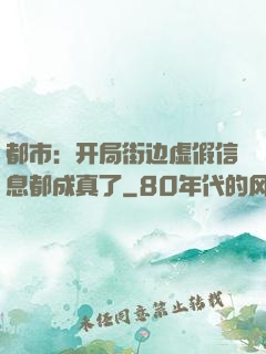 都市：开局街边虚假信息都成真了