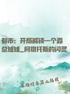 都市：开局解锁一个霸总姐姐
