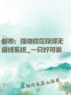 都市：强吻校花获得无底线系统