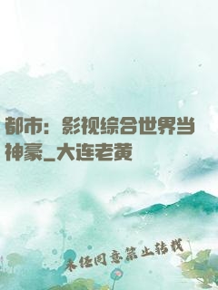 都市：影视综合世界当神豪