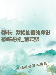 都市：我修仙者的身份被曝光啦