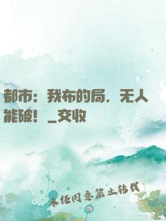 都市：我布的局，无人能破！