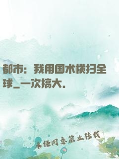 都市：我用国术横扫全球