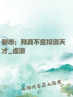 都市：我真不是投资天才
