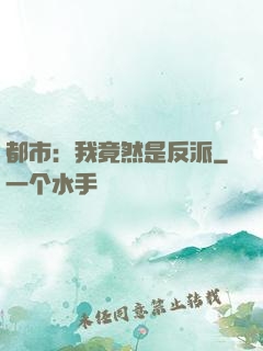 都市：我竟然是反派