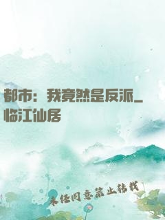 都市：我竟然是反派