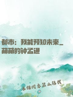 都市：我能预知未来