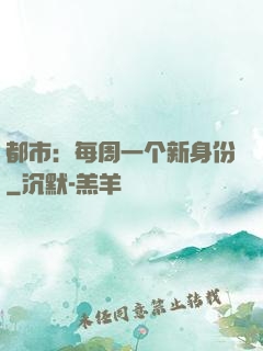 都市：每周一个新身份