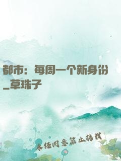都市：每周一个新身份