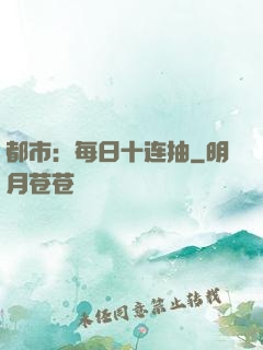 都市：每日十连抽