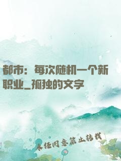 都市：每次随机一个新职业