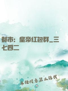 都市：皇帝红包群