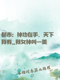 都市：神功在手，天下我有