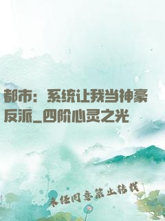 都市：系统让我当神豪反派