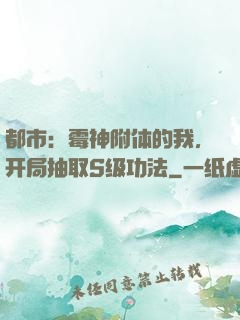 都市：霉神附体的我，开局抽取S级功法