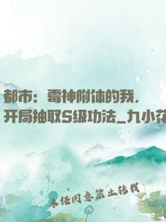 都市：霉神附体的我，开局抽取S级功法