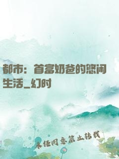 都市：首富奶爸的悠闲生活