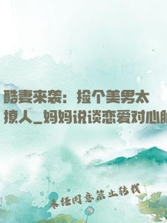 酷妻来袭：捡个美男太撩人