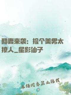 酷妻来袭：捡个美男太撩人