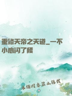 重修天帝之天道
