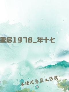 重启1978