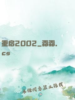 重启2002