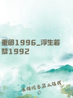 重回1996