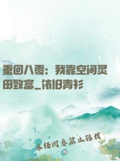 重回八零：我靠空间灵田致富