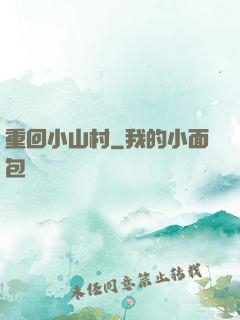 重回小山村