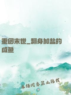 重回末世