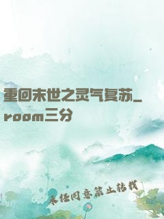 重回末世之灵气复苏
