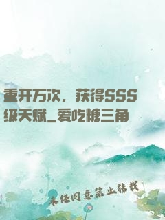 重开万次，获得SSS级天赋