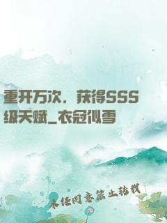重开万次，获得SSS级天赋
