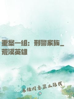 重案一组：刑警家族