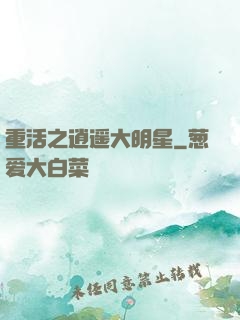 重活之逍遥大明星