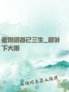 重燃回首已三生