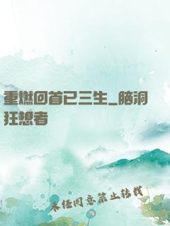 重燃回首已三生