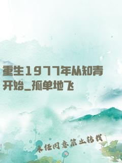 重生1977年从知青开始