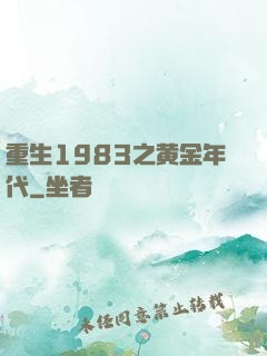重生1983之黄金年代