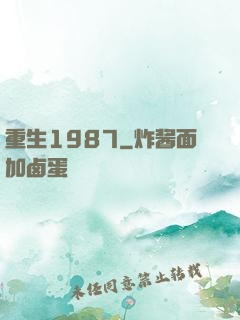 重生1987