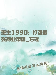 重生1990：打造最强商业帝国