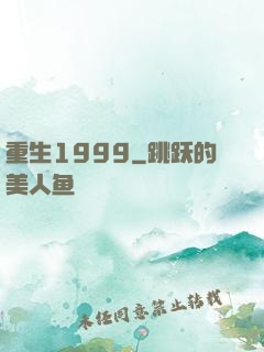 重生1999