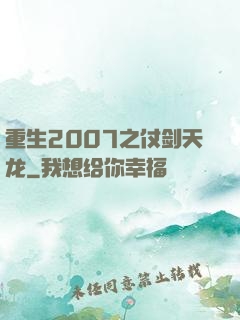 重生2007之仗剑天龙