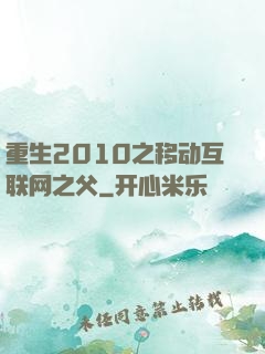 重生2010之移动互联网之父