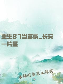 重生87当富豪