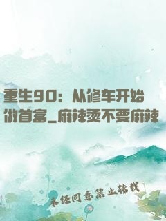 重生90：从修车开始做首富