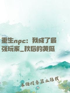 重生npc：我成了最强玩家