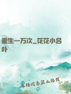 重生一万次