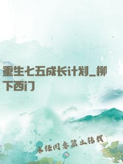 重生七五成长计划